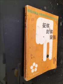 征棋、封棋、突围