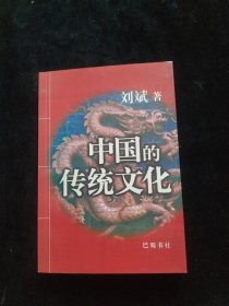 中国的传统文化