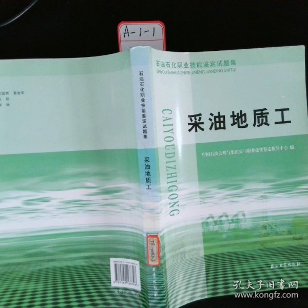 石油石化职业技能鉴定试题集.采油地质工