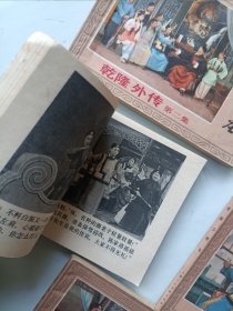 连环画 乾隆外传 全五册