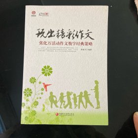 玩出精彩作文 张化万活动作文教学经典策略