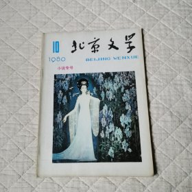 北京文学1980/10小说专号