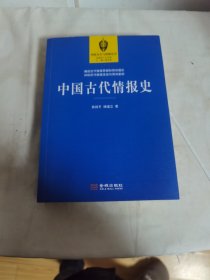 中国古代情报史