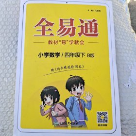 小学数学(4下B版)/全易通