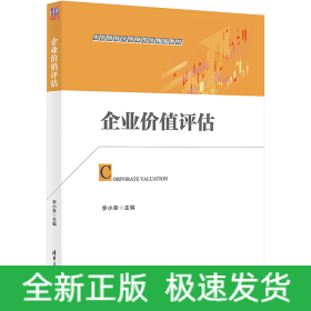 企业价值评估