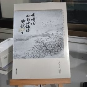 古诗词闽南话诵读解说300首