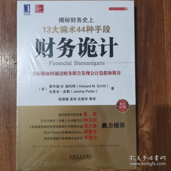 财务诡计：揭秘财务史上13大骗术44种手段