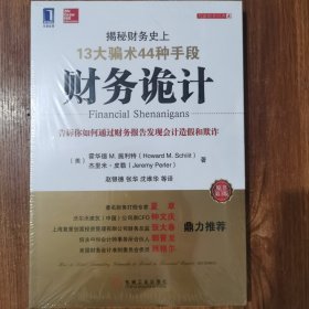 财务诡计：揭秘财务史上13大骗术44种手段