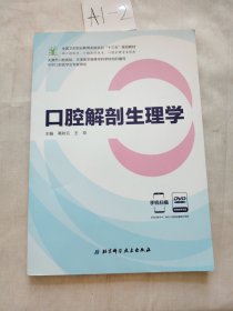 口腔解剖生理学（供口腔医学、口腔医学技术、口腔护理专业使用 附光盘）