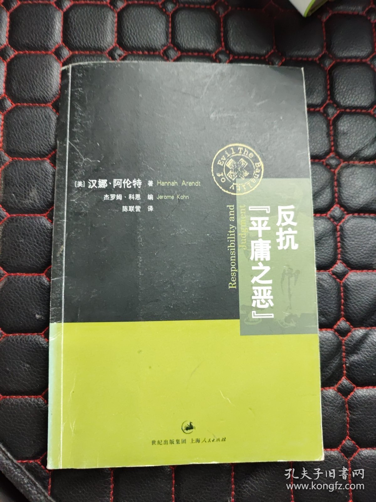 反抗“平庸之恶”：《责任与判断》中文修订版