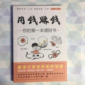 用钱赚钱：你的第一本理财书