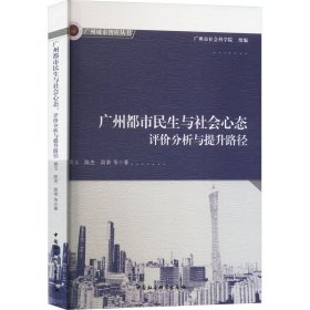 广州都市民生与社会心态 评价分析与提升路径 9787522729411 黄玉 等