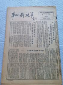 早期报纸 ：华北解放军 第一七七期 1951.4.21