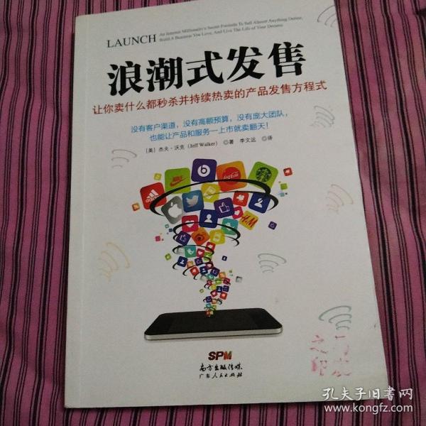 浪潮式发售：让你卖什么都秒杀并持续热卖的产品发售方程式