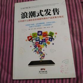 浪潮式发售：让你卖什么都秒杀并持续热卖的产品发售方程式