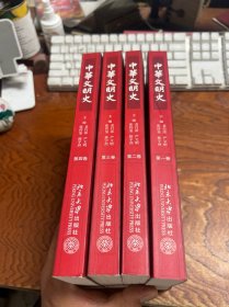 中华文明史 全四卷