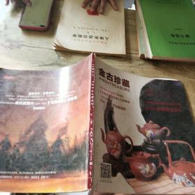 金古珍藏 2013/9-10月