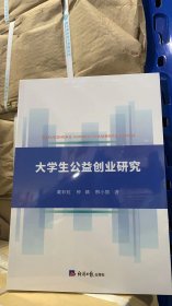 大学生公益创业研究