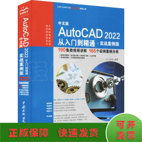 中文版AutoCAD2022从入门到精通（实战案例版）