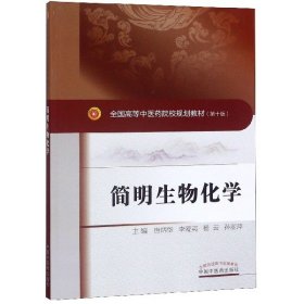 简明生物化学·全国中医药行业高等教育“十三五”创新教材