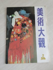 美术大观1991.2