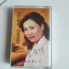 朱蓬博—彩云与星星—正版磁带（品好）