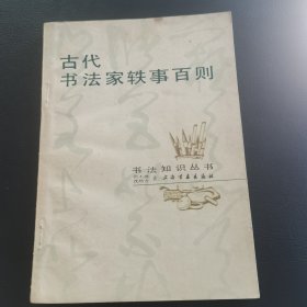 古代书法家轶事百则
