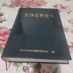 长沙百科全书.1997