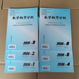 数学教育学报2024年 1-6期