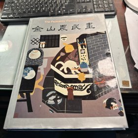 金山农民画  今日中国出版社  1991年  精装版   保证正版  照片实拍  J95