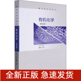有機(jī)化學(xué)(第5版)