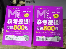 【最新版】2024管理类管理类、经济类联考教材MBA MPA MPAcc 老吕逻辑母题800练 吕建刚老吕 199专硕考研