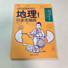 地理！行走天地间 各国地理 刘景奎，李慧蕾编 新华正版