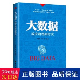 大数据 治理新时代 政治理论 作者