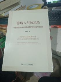 稳增长与防风险：中国经济双底线政策的形成与转换（未开封）