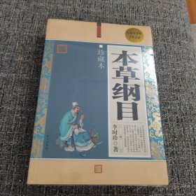 本草纲目（大全集）（珍藏本）（超值白金版）（保塑封保正版）