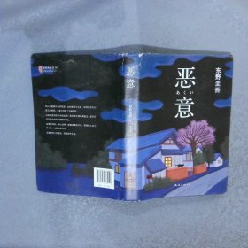 恶意：东野圭吾