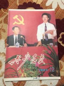 共产党员1994 .12