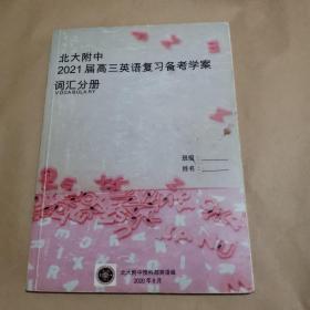 北大附中2021届高三英语复习备考学案 词汇分册