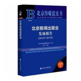 北京新闻出版业发展报告:2018-2019:2018-2019 9787520159838 孙玲主编 社会科学文献出版社