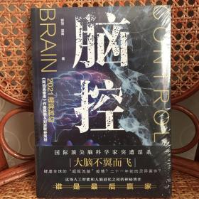 脑控（继承《美丽新世界》与《1984》精神内核，展望科学伦理背后后现代人类的宿命）