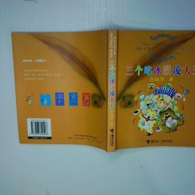 三个吃冰激凌大王