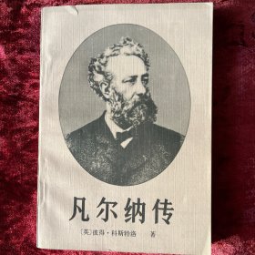 凡尔纳传