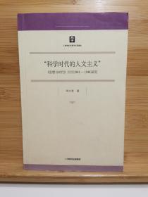 “科学时代的人文主义”:《思想与时代》月刊(1941-1948)研究