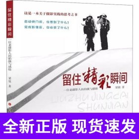 留住精彩瞬间：一位老摄影人的拍摄与感悟