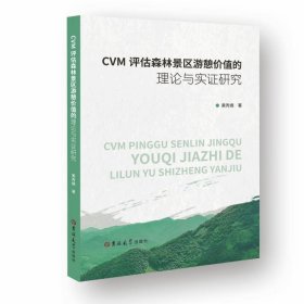 CVM评估森林景区游憩价值的理论与实研究