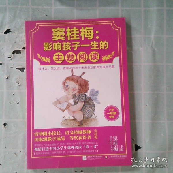 窦桂梅：影响孩子一生的主题阅读.小学一年级专用