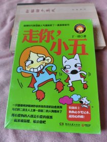 走你，小五