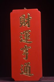 古美术〃匾额〃财运享通