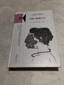 你好，焦虑分子!（实物拍照